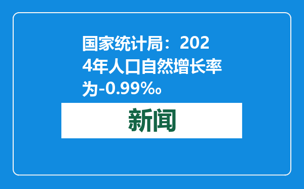 国家统计局：2024年人口自然增长率为-0.99‰