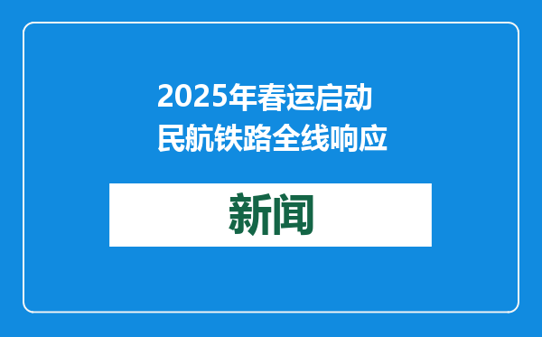 2025年春运启动 民航铁路全线响应