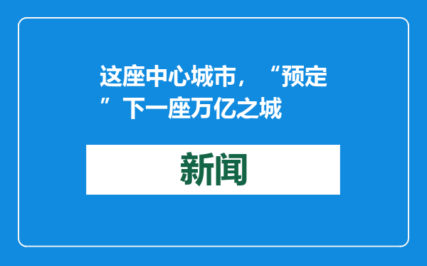 这座中心城市，“预定”下一座万亿之城