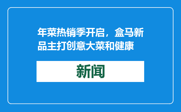年菜热销季开启，盒马新品主打创意大菜和健康