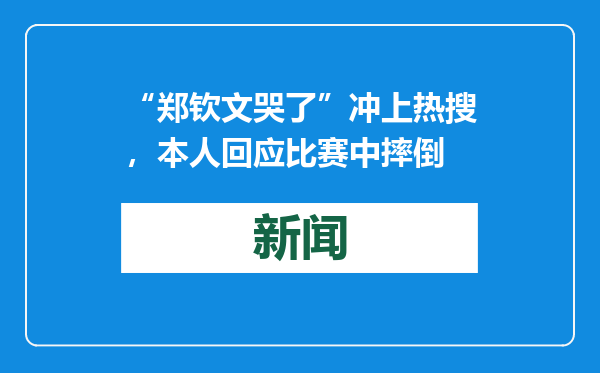 “郑钦文哭了”冲上热搜，本人回应比赛中摔倒
