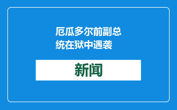 厄瓜多尔前副总统在狱中遇袭