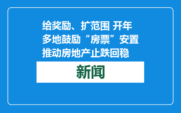 给奖励、扩范围 开年多地鼓励“房票”安置推动房地产止跌回稳