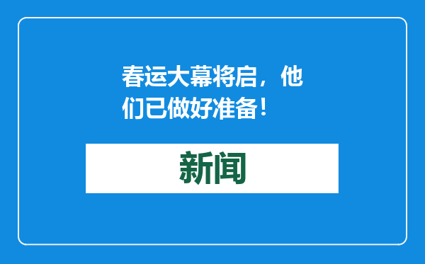 春运大幕将启，他们已做好准备！