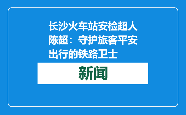 长沙火车站安检超人陈超：守护旅客平安出行的铁路卫士