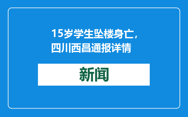 15岁学生坠楼身亡，四川西昌通报详情
