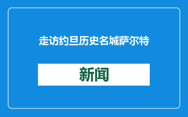 走访约旦历史名城萨尔特