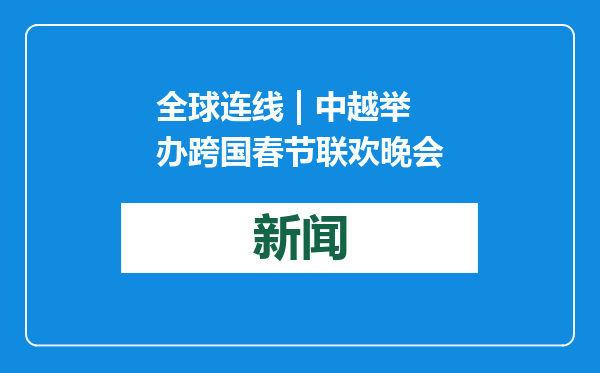 全球连线 | 中越举办跨国春节联欢晚会