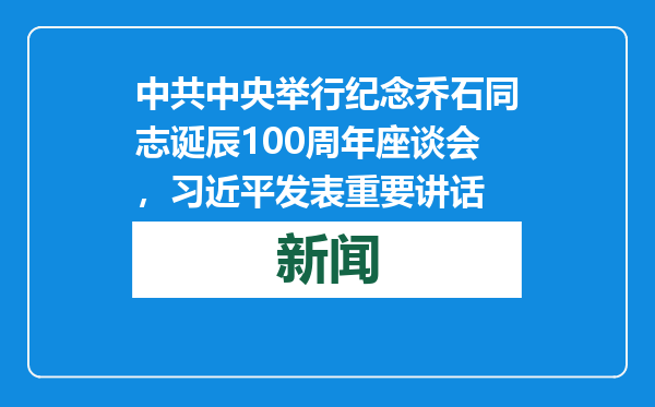 中共中央举行纪念乔石同志诞辰100周年座谈会，习近平发表重要讲话