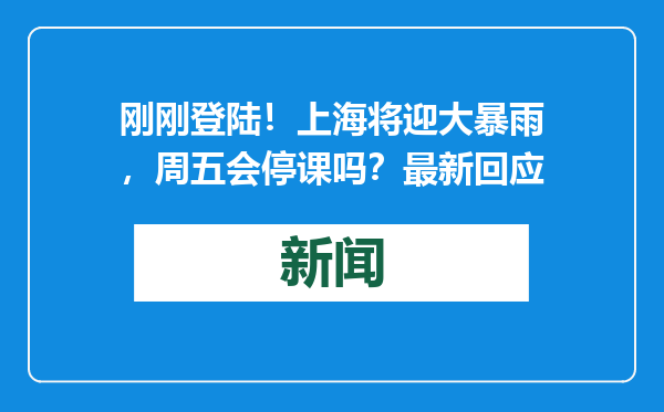 刚刚登陆！上海将迎大暴雨，周五会停课吗？最新回应