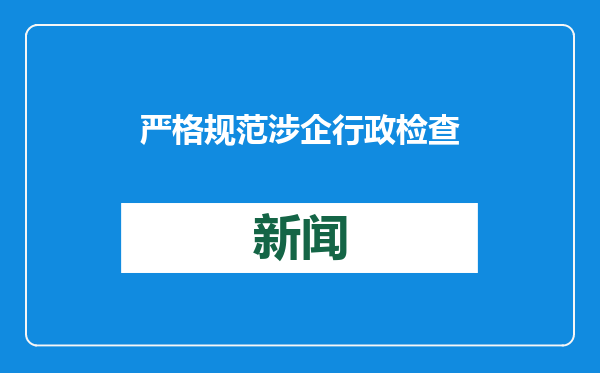 严格规范涉企行政检查