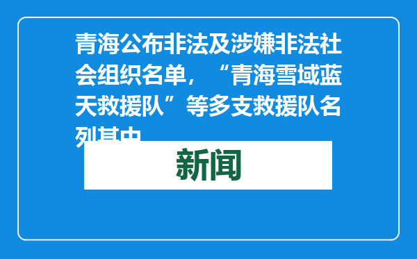 青海公布非法及涉嫌非法社会组织名单，“青海雪域蓝天救援队”等多支救援队名列其中