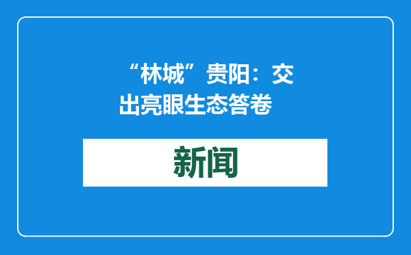 “林城”贵阳：交出亮眼生态答卷