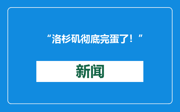 “洛杉矶彻底完蛋了！”