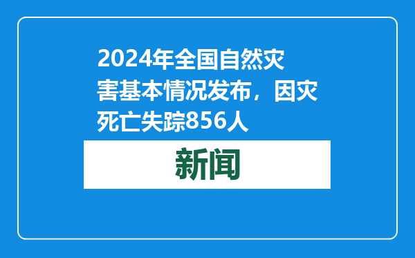 2024年全国自然灾害基本情况发布，因灾死亡失踪856人