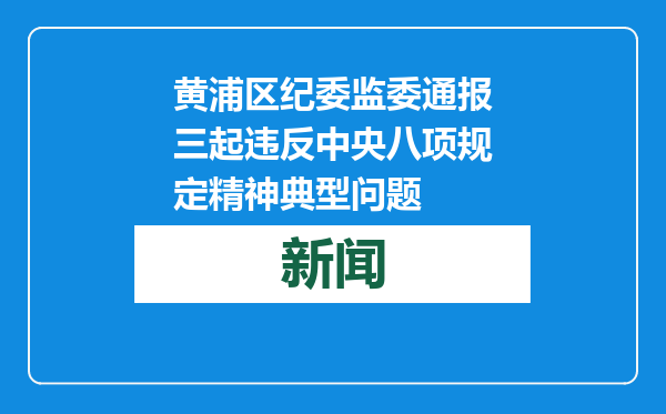 黄浦区纪委监委通报三起违反中央八项规定精神典型问题