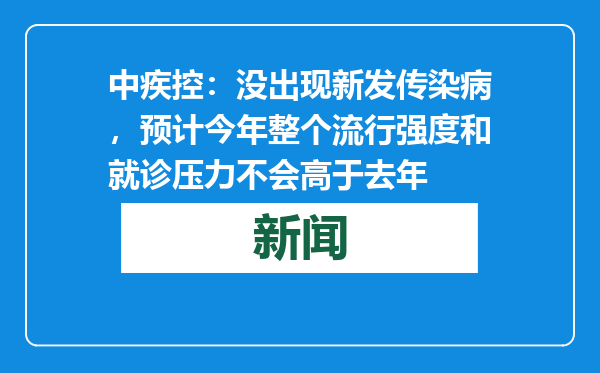 中疾控：没出现新发传染病，预计今年整个流行强度和就诊压力不会高于去年