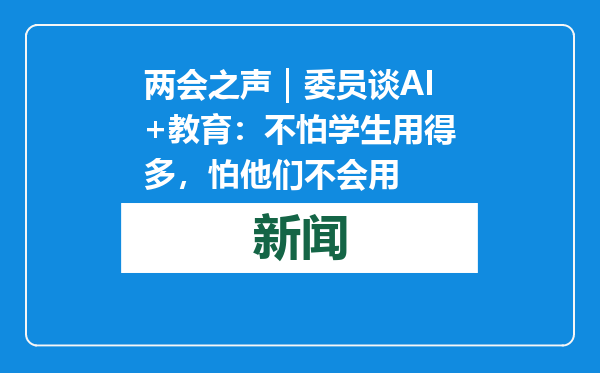 两会之声｜委员谈AI+教育：不怕学生用得多，怕他们不会用