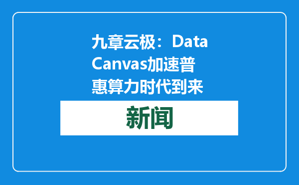 九章云极：DataCanvas加速普惠算力时代到来