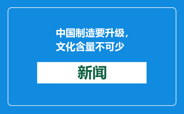 中国制造要升级，文化含量不可少