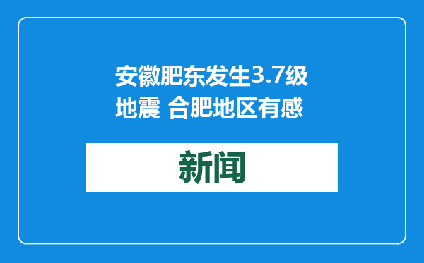 安徽肥东发生3.7级地震 合肥地区有感
