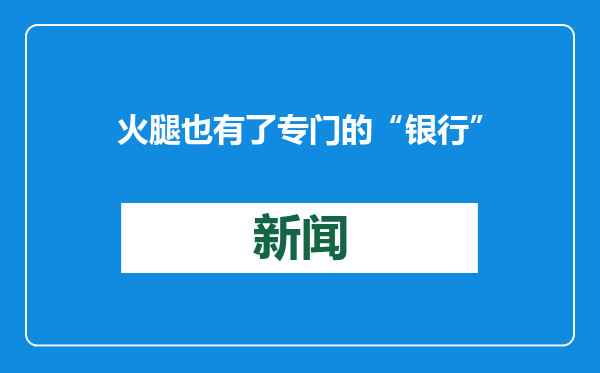 火腿也有了专门的“银行”