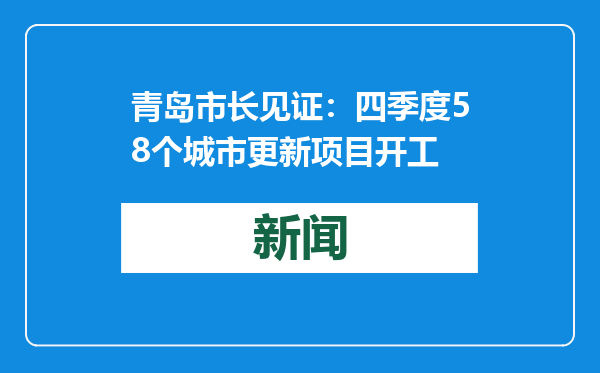 青岛市长见证：四季度58个城市更新项目开工
