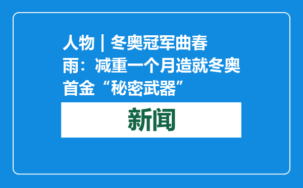 人物 | 冬奥冠军曲春雨：减重一个月造就冬奥首金“秘密武器”