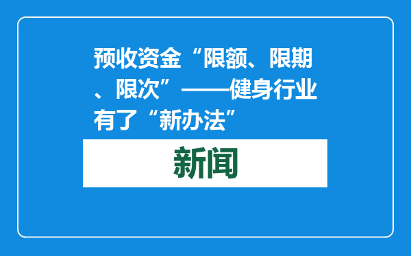 预收资金“限额、限期、限次”——健身行业有了“新办法”