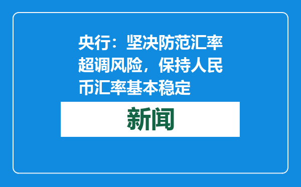 央行：坚决防范汇率超调风险，保持人民币汇率基本稳定