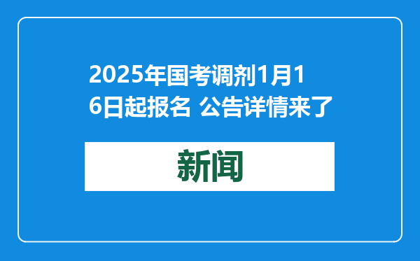 2025年国考调剂1月16日起报名 公告详情来了