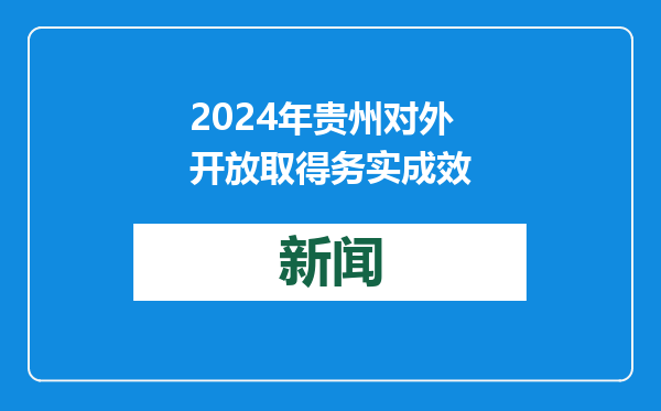 2024年贵州对外开放取得务实成效