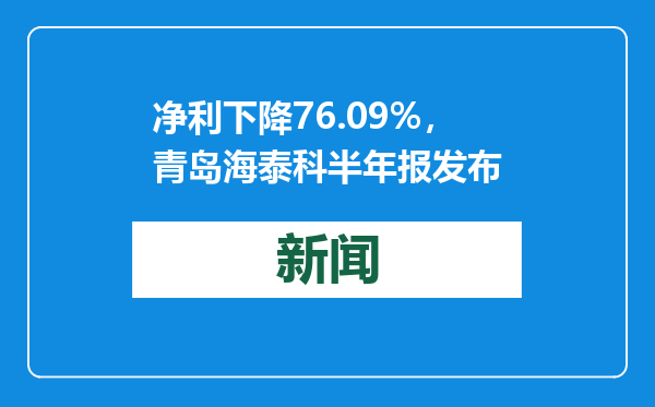 净利下降76.09%，青岛海泰科半年报发布