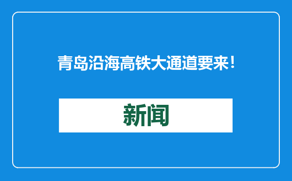 青岛沿海高铁大通道要来！