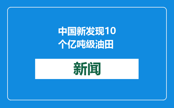 中国新发现10个亿吨级油田