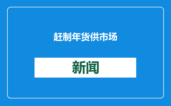 赶制年货供市场