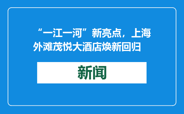 “一江一河”新亮点，上海外滩茂悦大酒店焕新回归