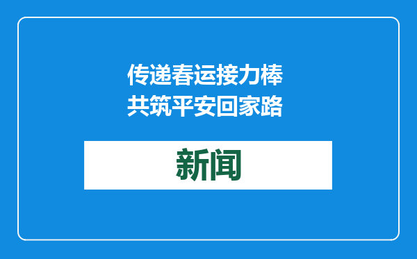 传递春运接力棒 共筑平安回家路
