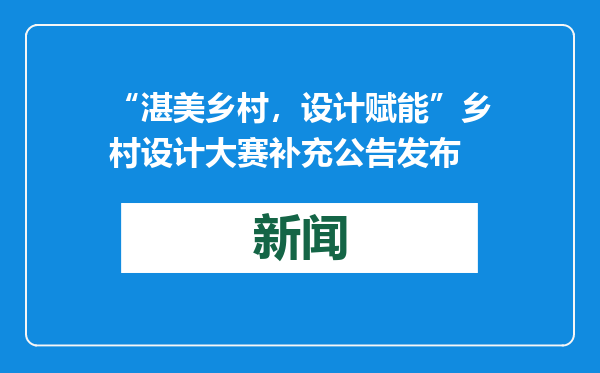 “湛美乡村，设计赋能”乡村设计大赛补充公告发布