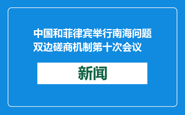 中国和菲律宾举行南海问题双边磋商机制第十次会议