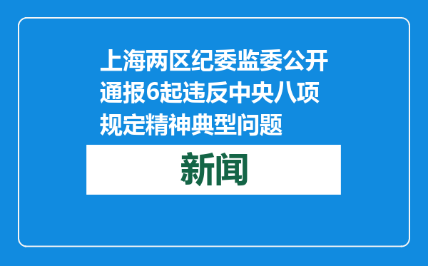 上海两区纪委监委公开通报6起违反中央八项规定精神典型问题