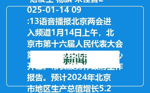 预计2024年北京市地区生产总值增长5.2%左右北京日报客户端 | 记者 范俊生 杨旗 宋佳音2025-01-14 09:13语音播报北京两会进入频道1月14日上午，北京市第十六届人民代表大会第三次会议在北京会议中心开幕。市长殷勇作政府工作报告。预计2024年北京市地区生产总值增长5.2%左右