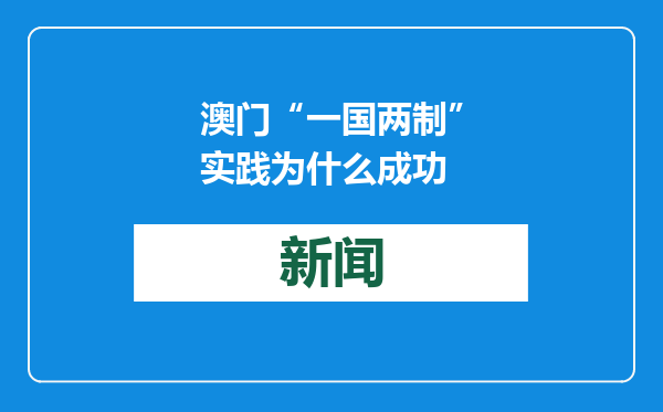 澳门“一国两制”实践为什么成功