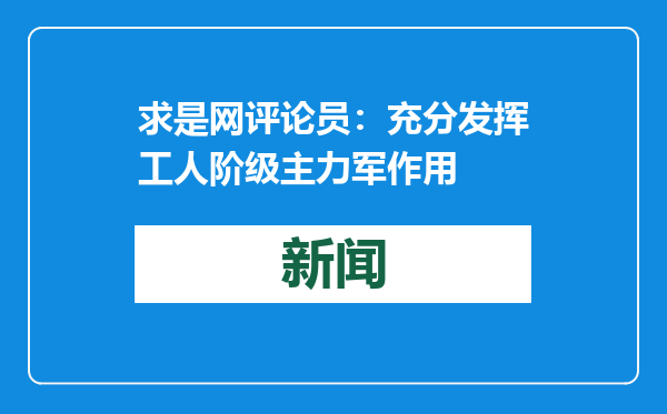求是网评论员：充分发挥工人阶级主力军作用