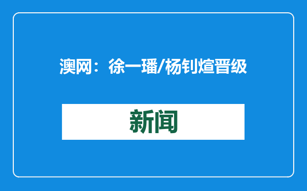 澳网：徐一璠/杨钊煊晋级