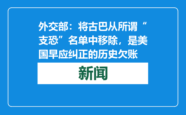 外交部：将古巴从所谓“支恐”名单中移除，是美国早应纠正的历史欠账
