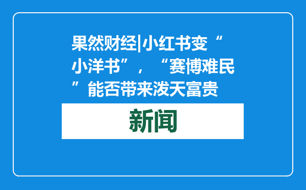 果然财经|小红书变“小洋书”，“赛博难民”能否带来泼天富贵