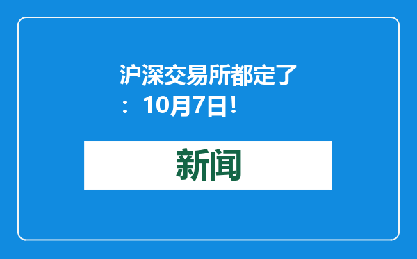 沪深交易所都定了：10月7日！