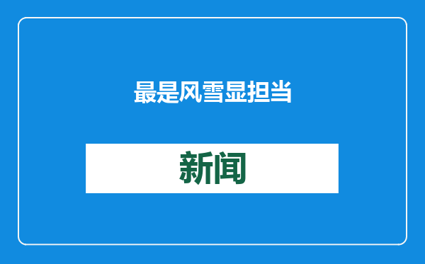 最是风雪显担当