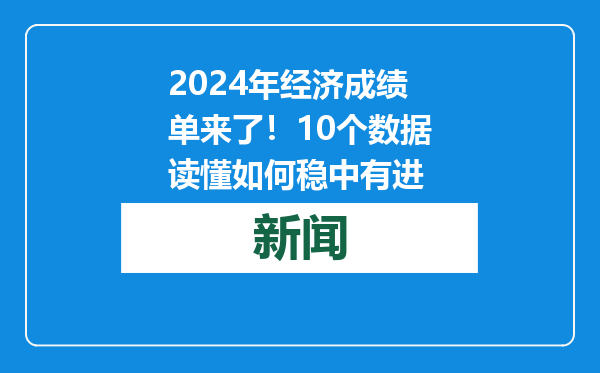 2024年经济成绩单来了！10个数据读懂如何稳中有进